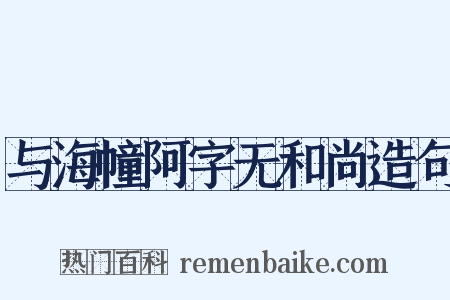 与海幢阿字无和尚造句是什么意思的图片